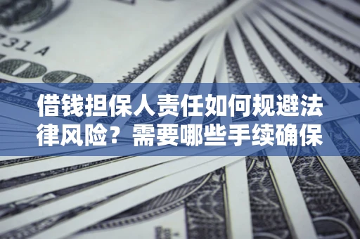 北京借钱担保人责任如何规避法律风险？需要哪些手续确保安全？