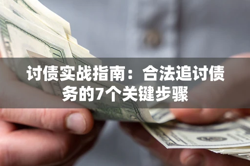 北京讨债实战指南：合法追讨债务的7个关键步骤