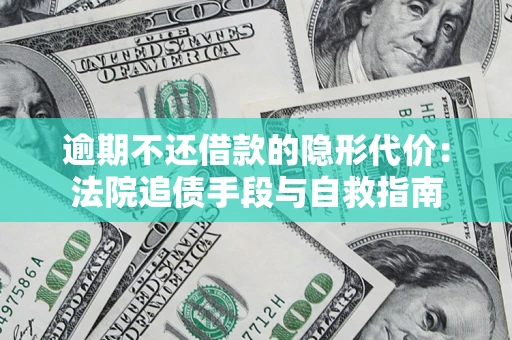 北京逾期不还借款的隐形代价：法院追债手段与自救指南