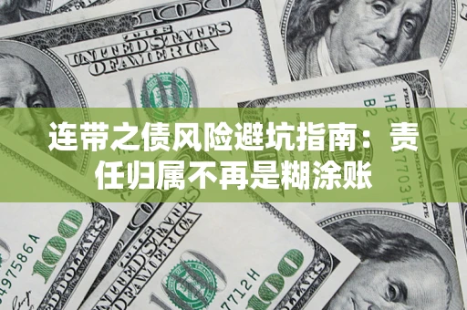 北京连带之债风险避坑指南：责任归属不再是糊涂账