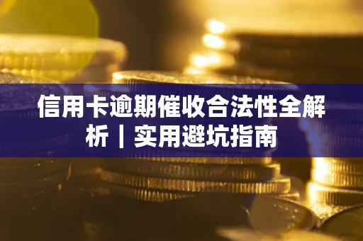 北京信用卡逾期催收合法性全解析｜实用避坑指南