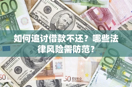 北京如何追讨借款不还？哪些法律风险需防范？